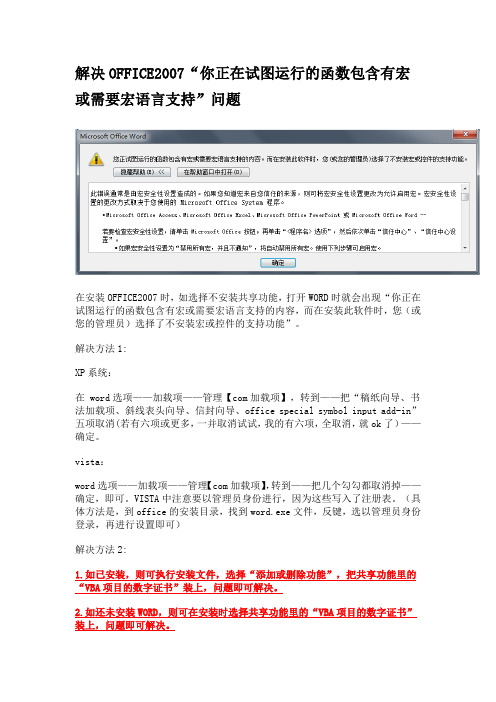 解决OFFICE2007“你正在试图运行的函数包含有宏或需要宏语言支持