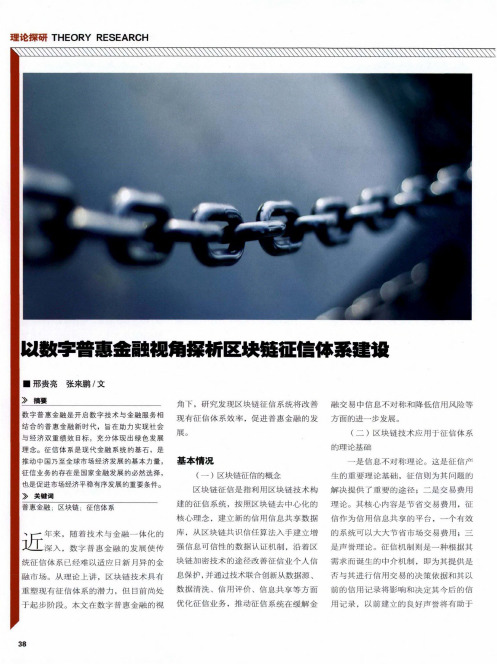 以数字普惠金融视角探析区块链征信体系建设