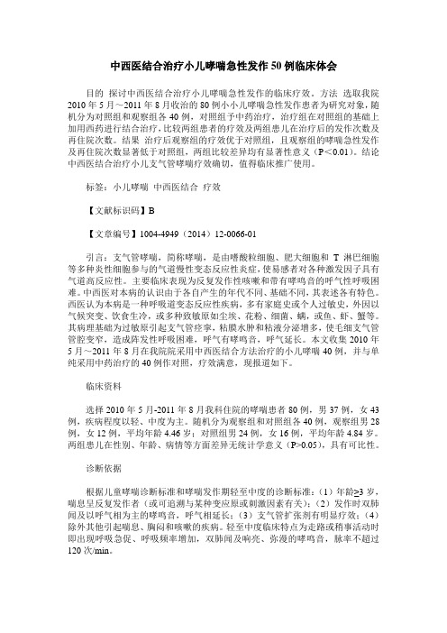 中西医结合治疗小儿哮喘急性发作50例临床体会