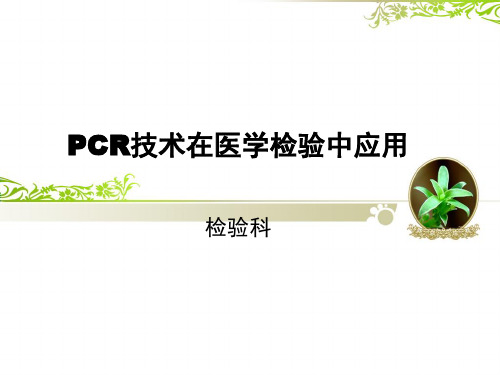 PCR技术在医学检验中应用