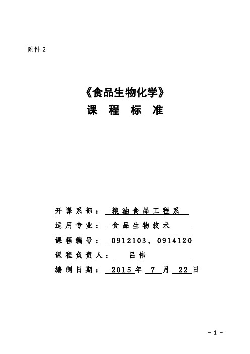 食品生物化学课程标准