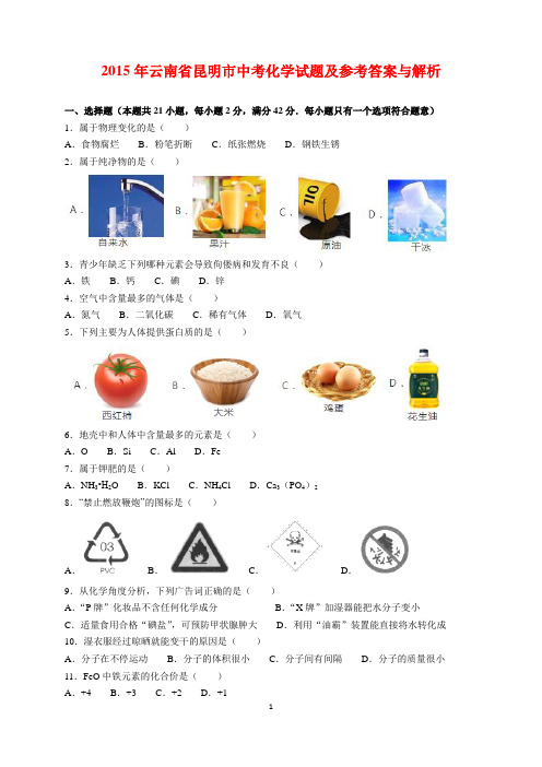 2015年云南省昆明市中考化学试题及参考答案(word解析版)