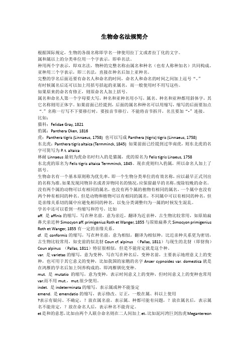 生物命名法规简介