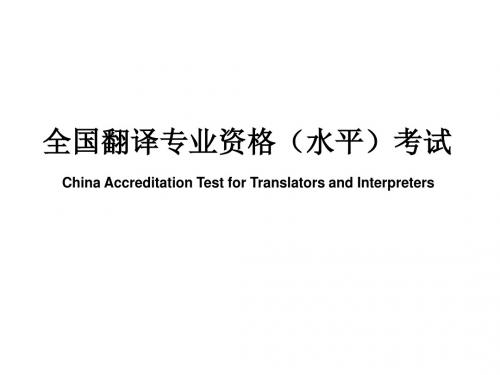 中国外文局翻译专业资格考评中心