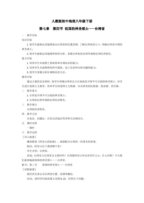 人教版初中地理八年级下册第七章第四节祖国的神圣领土台湾省