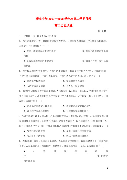 山西实杰中学2017_2018学年高二历史5月月考试题2 精品