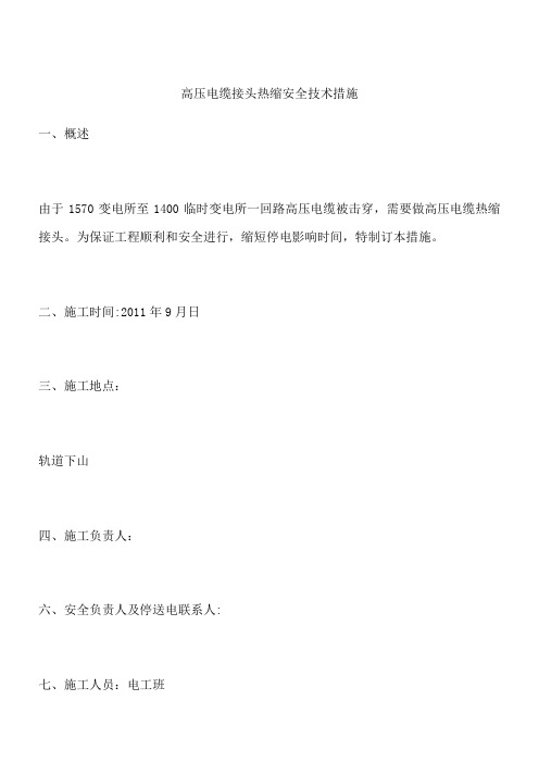高压电缆接头热缩安全技术措施