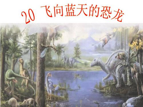 20飞向蓝天的恐龙
