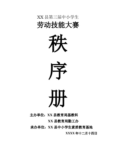 小学生劳动技能大赛秩序册