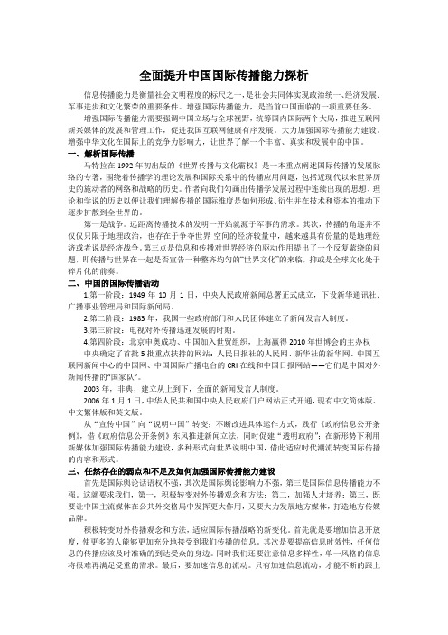 全面提升中国国际传播能力探析