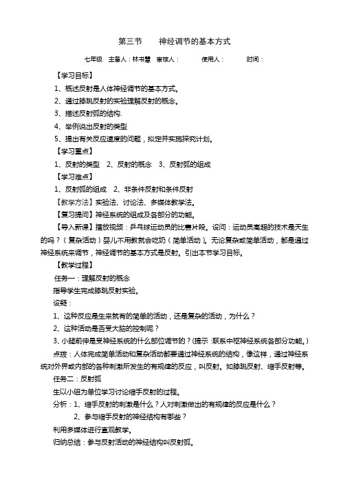 神经调节的基本方式教案 