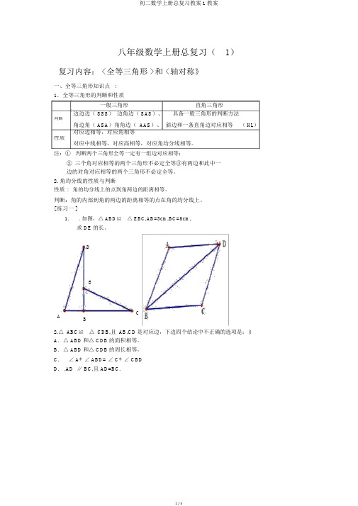 初二数学上册总复习教案1教案