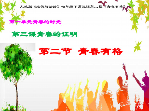 人教版《道德与法治》七年级下册 3.2 青春有格 课件(共35张PPT)