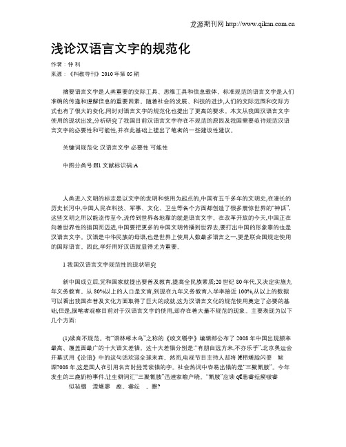 浅论汉语言文字的规范化