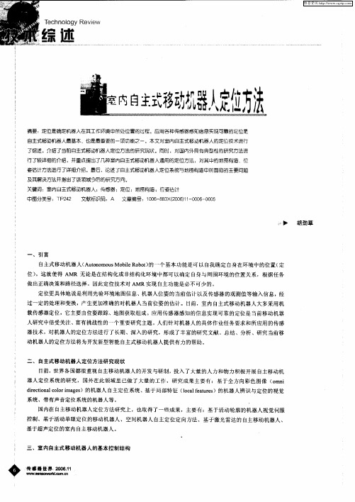 室内自主式移动机器人定位方法