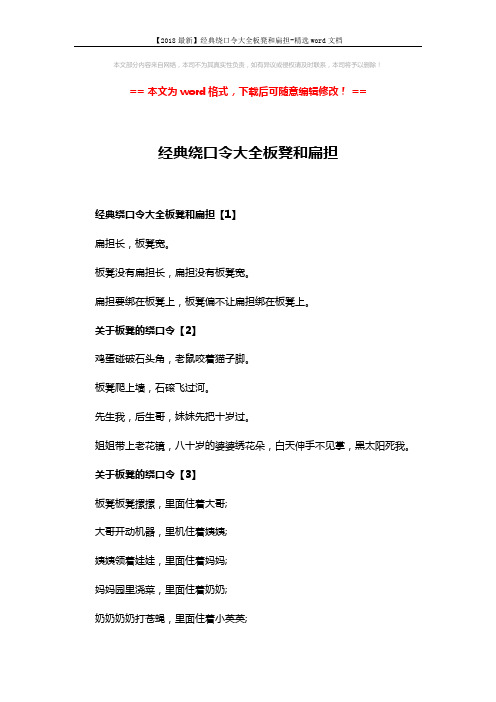 【2018最新】经典绕口令大全板凳和扁担-精选word文档 (2页)