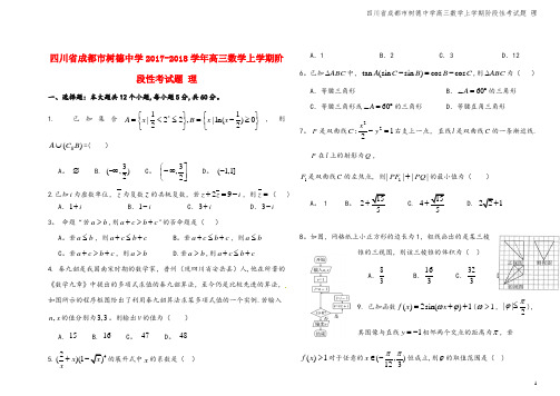四川省成都市树德中学高三数学上学期阶段性考试题 理