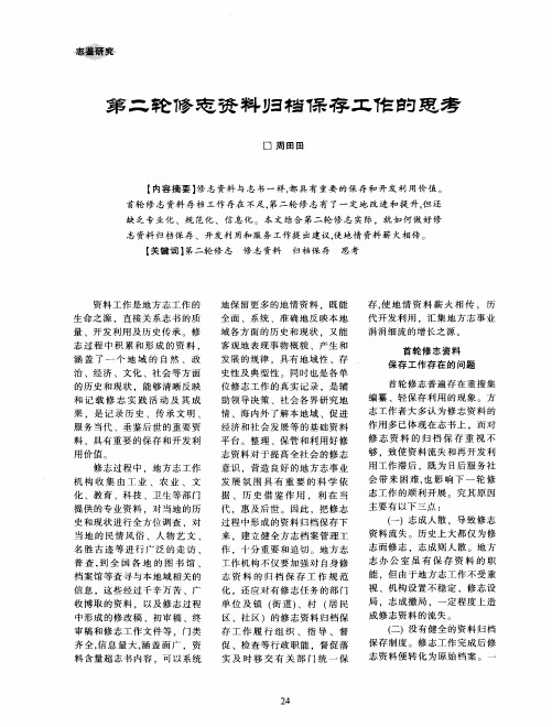 第二轮修志资料归档保存工作与思考