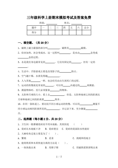 三年级科学上册期末模拟考试及答案免费