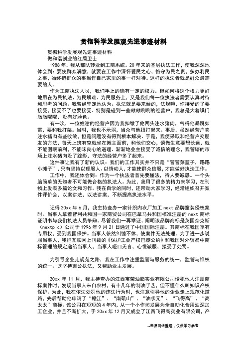 贯彻科学发展观先进事迹材料