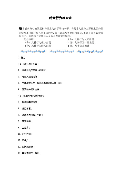 超常行为检查表
