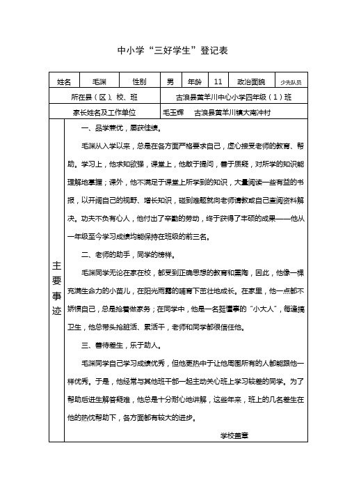 中小学“三好学生”登记表