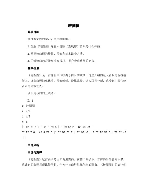 《转圈圈》(导学案)人音版(五线谱)音乐六年级下册