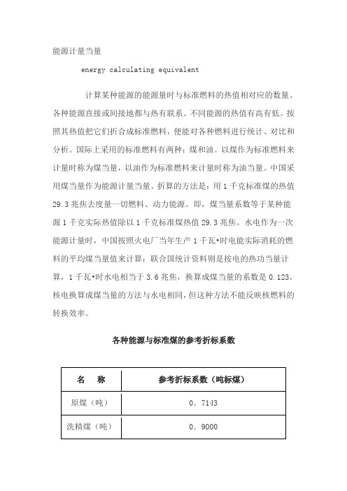 各种能源与标准煤的参考折标系数