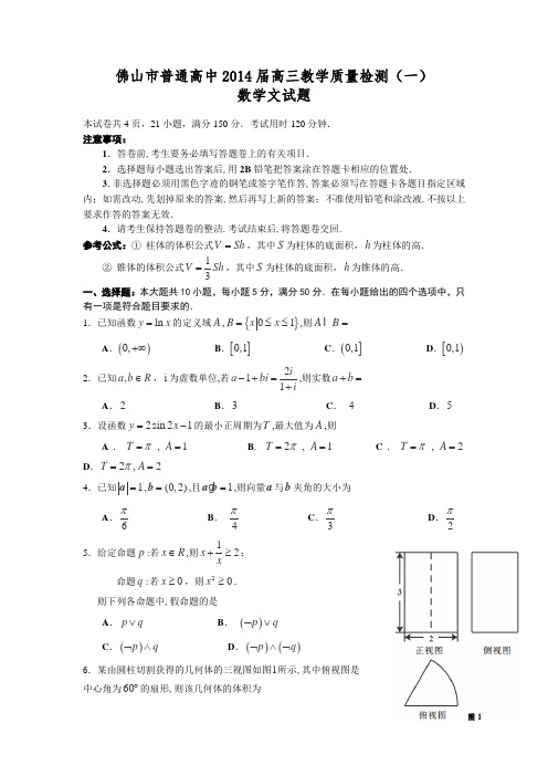 广东省佛山市普通高中2014届高三教学质量检测(一)数学(文)试卷Word版含答案