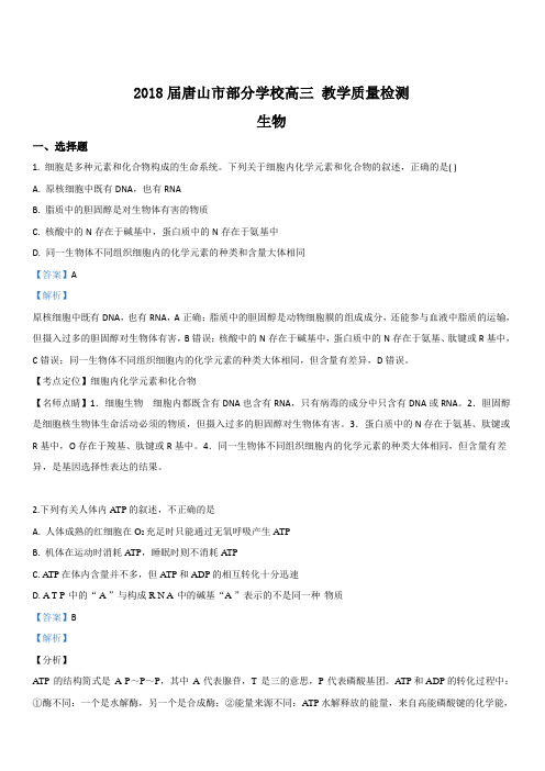 河北省唐山市部分学校2018届高三教学质量检测生物试卷 含解析