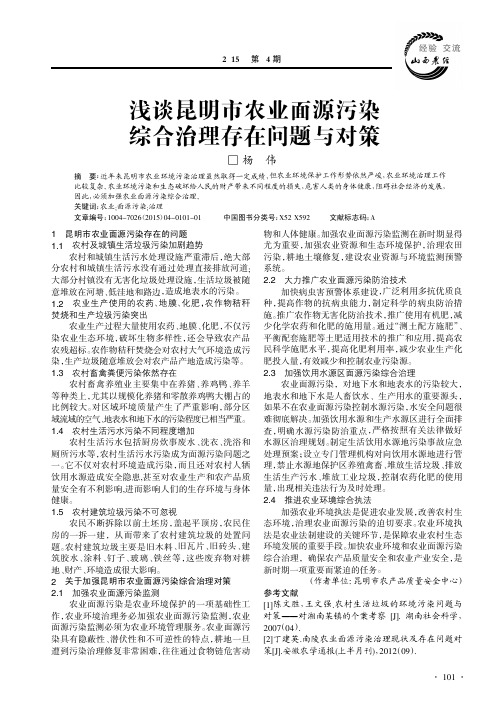 浅谈昆明市农业面源污染综合治理存在问题与对策