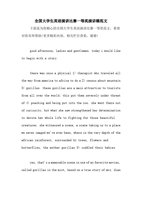 全国大学生英语演讲比赛一等奖演讲稿范文
