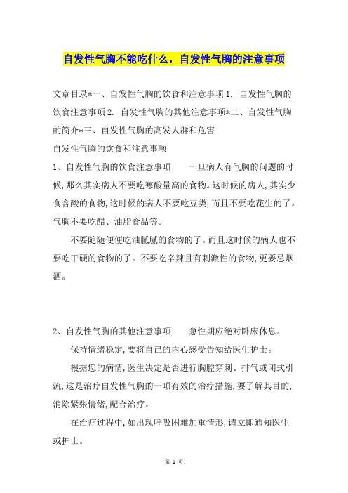 自发性气胸不能吃什么,自发性气胸的注意事项