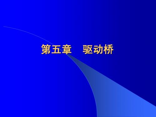 驱动桥