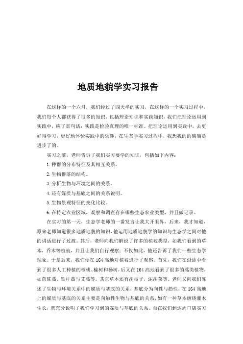 河北农业大学地质地貌学实习报告