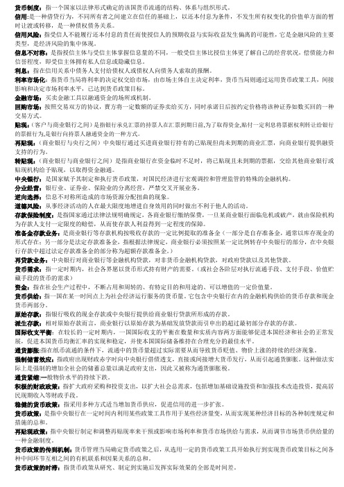《金融学原理》名词解释(考前押题)