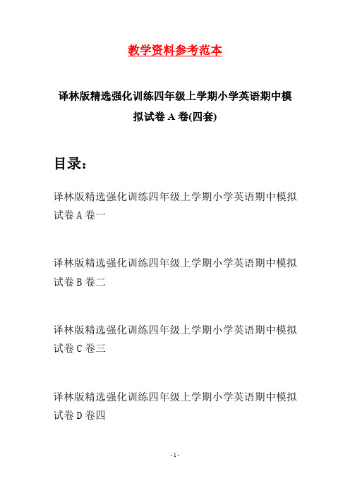 译林版精选强化训练四年级上学期小学英语期中模拟试卷A卷(四套)