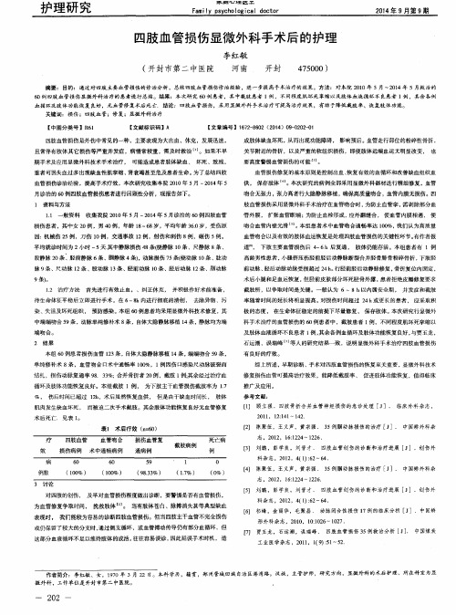 四肢血管损伤显微外科手术后的护理