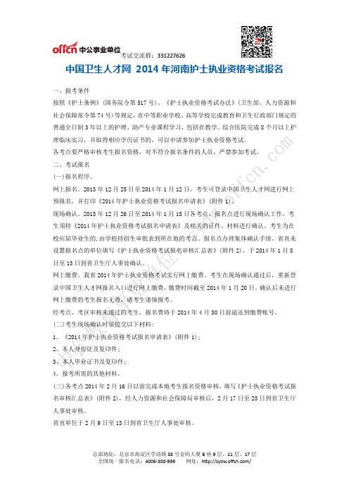 中国卫生人才网 2014年河南护士执业资格考试报名