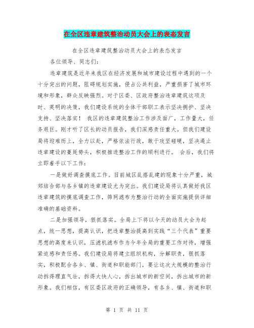在全区违章建筑整治动员大会上的表态发言