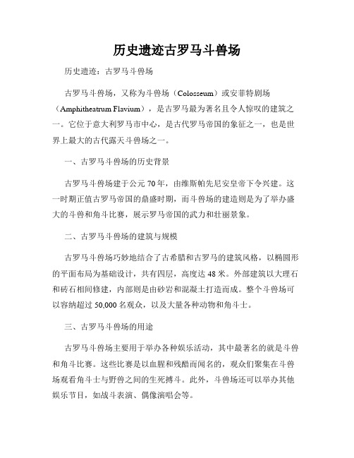历史遗迹古罗马斗兽场