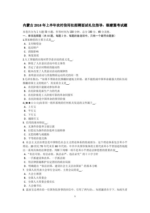 内蒙古2016年上半年农村信用社招聘面试礼仪指导：眼睛篇考试题