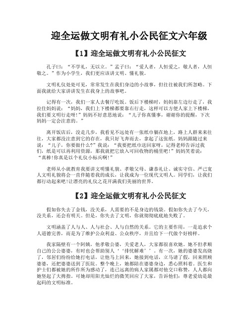 迎全运做文明有礼小公民征文六年级