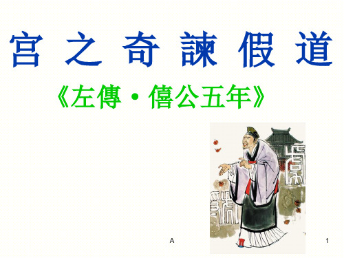 宫之奇谏假道