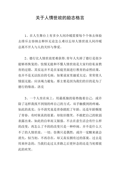 关于人情世故的励志格言