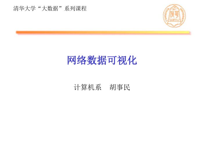 清华大学数据可视化教程网络数据可视化_562705203