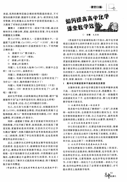 如何提高高中化学课堂教学效率