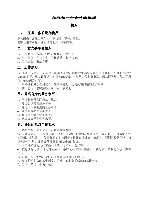 怎样做一个合格的监理