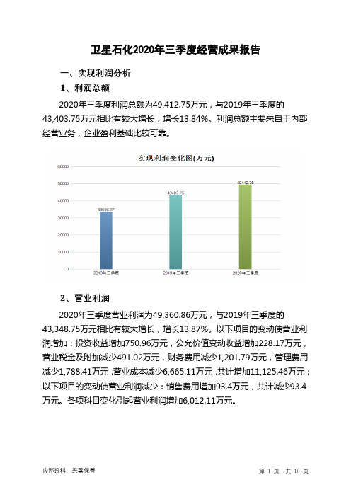 卫星石化2020年三季度经营成果报告