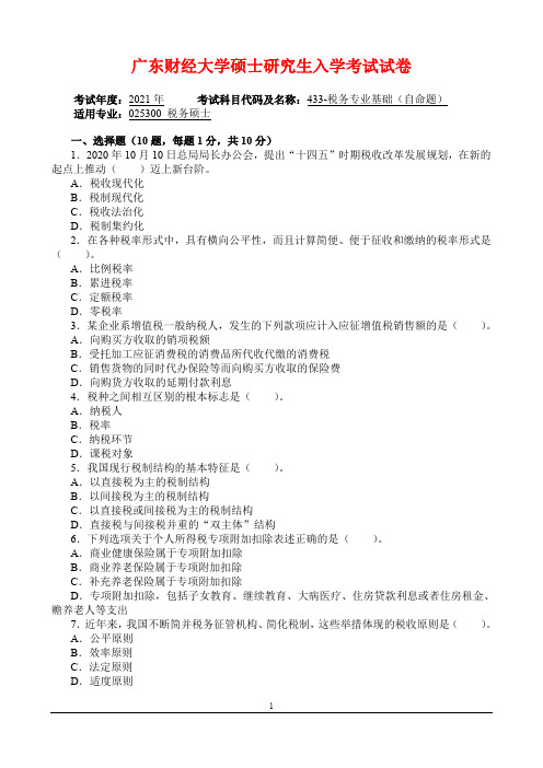 2021年广东财经大学硕士研究生入学考试试卷(433-税务专业基础)